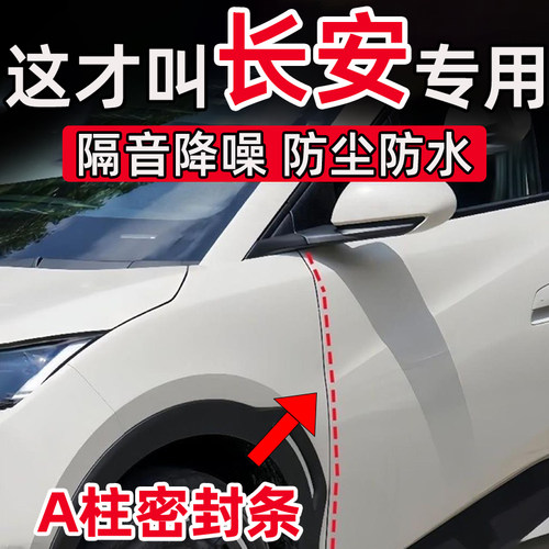 长安CS35/PLUS/CS85/X5/X7/UNI-K/ZTn车门A柱缝隙密封条隔音防尘
