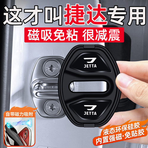 适用大众捷达VA7/VS7/VA3/VS5汽车门锁扣保护套缓冲垫磁吸门锁盖