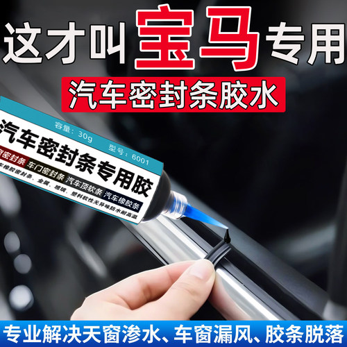 宝马ix1/ix3/X1/X2/X3/X4/X5/X6/X7密封条专用胶水万能修复粘合剂