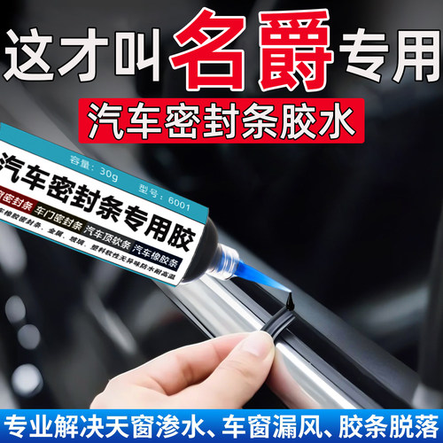 名爵MG4/MG5/MG6/MG7/ES5/ONE/ZS/4X/07密封条胶水万能修复粘合剂