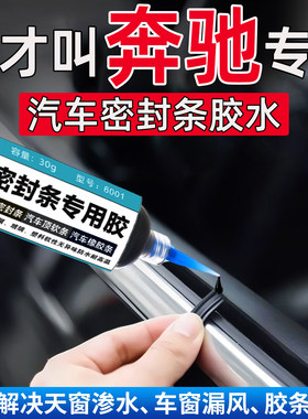 奔驰A级A200LB级C级C260L/E级E300L密封条专用胶水万能修复粘合剂