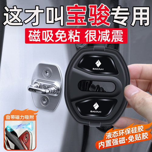 适用宝骏悦也RC5云海RC6/valli汽车门锁扣减震缓冲垫磁吸门锁盖