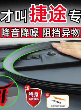捷途X70旅行者山海T1/2大大圣X90纵横G700汽车中控台隔音条密封条