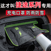 捷途山海L67L9T1T2大圣X90X70PLUSCDM充电口防水罩防尘雪保护盖