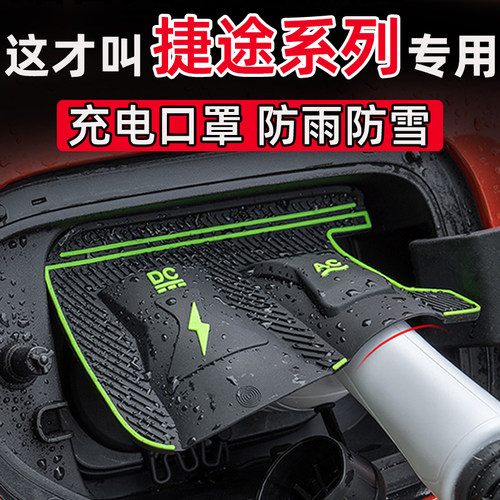 捷途山海L67L9T1T2大圣X90X70PLUSCDM充电口防水罩防尘雪保护盖