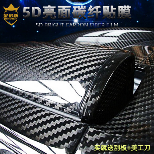 汽车5D碳纤贴膜买就送美工刀刮板
