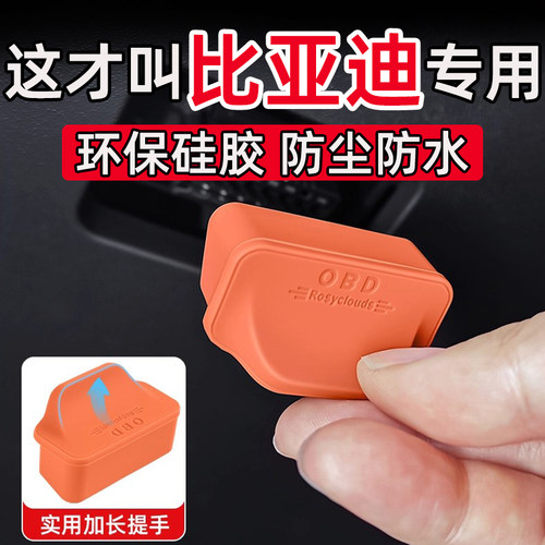 比亚迪秦plusdmi元plusup唐dmi海鸥OBD接口保护盖电脑诊断接口盖
