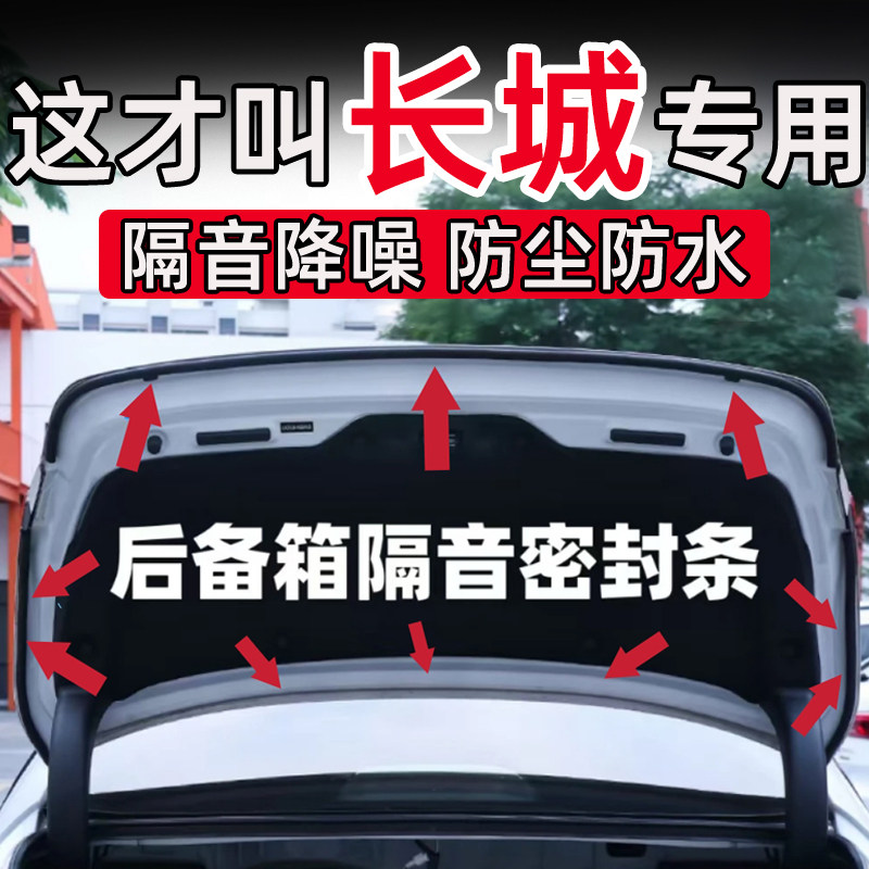 长城炮EV风骏5/7金刚炮山海炮Hi4-T后备箱密封条后尾门隔音条防水