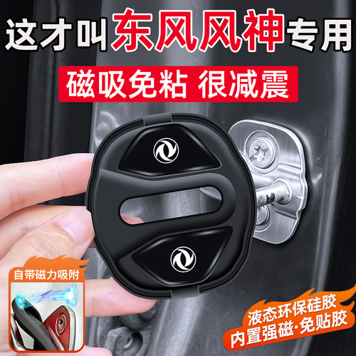 适用于东风风神L8/A30/A60/AX3/AX4/AX5/AX7车门缓冲垫磁吸门锁盖