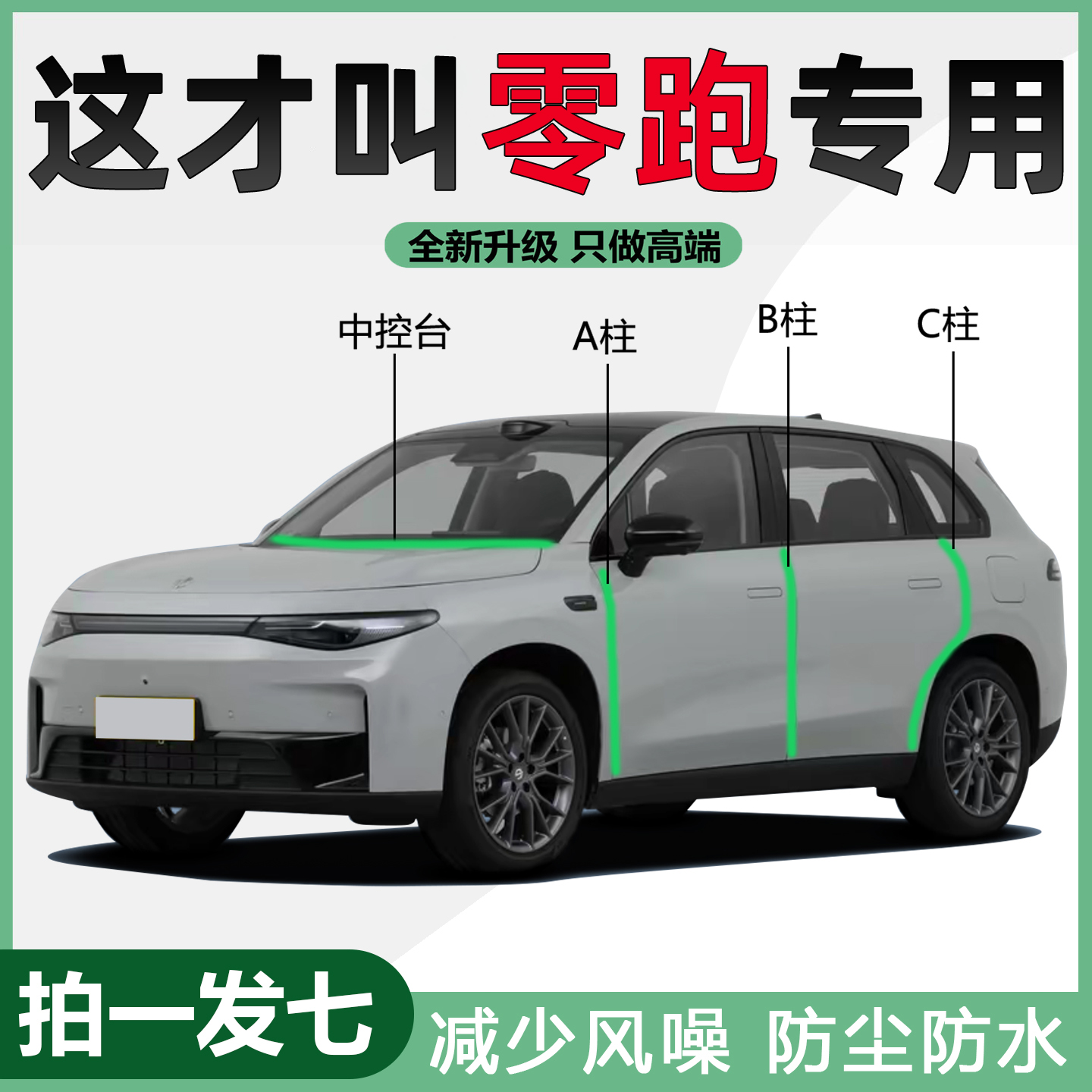 零跑C10 C16 C11 B10 T03 C01汽车门隔音密封条门缝仪表防尘改装