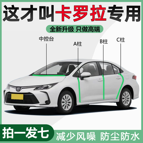 丰田卡罗拉汽车专用A柱B柱C柱中控仪表台隔音密封条防尘降噪胶条