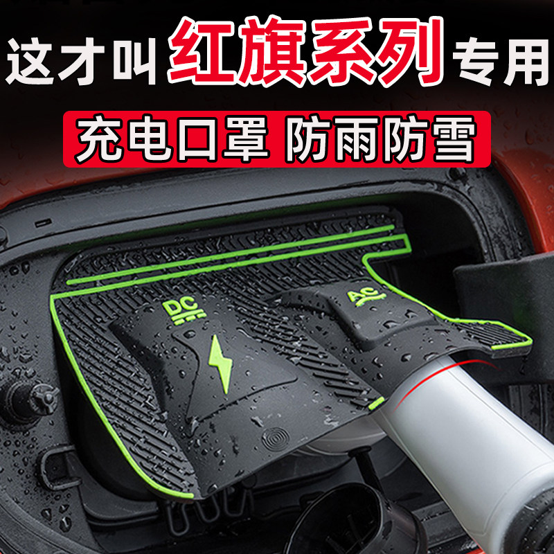 红旗EH7H5HS3HS7 PHEV天工050608充电口防水罩防尘雪挡雨保护盖