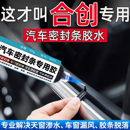 合创A06/007/Z03/V09/Ar18密封条专用胶水车门天窗万能修复粘合剂