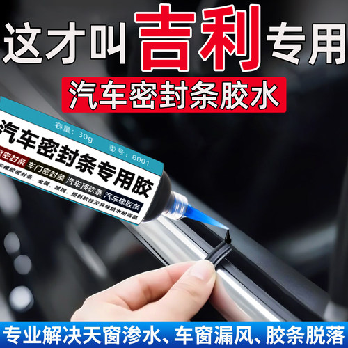 吉利星越L帝豪星瑞L缤瑞博越L缤越密封条专用胶水万能修复粘合剂