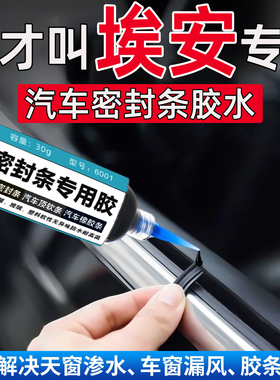 埃安AIONS/MAX/PLUS/UT/LX/V/Y/i60密封条专用胶水万能修复粘合剂