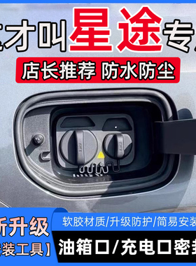 星途揽月星纪元凌云瑶光追风油箱盖充电口盖密封胶条防尘保护胶条