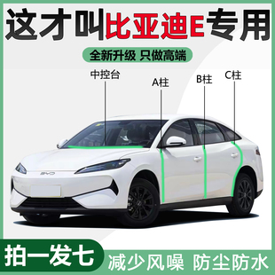 1中控台BC柱隔音防尘改装 比亚迪e2专用汽车门密封条E7 用品