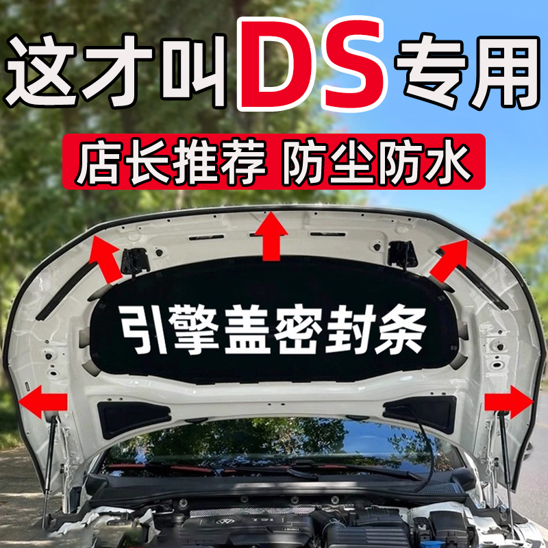 DS4/9/7/6/3引擎盖密封条前机盖隔音条改装配件用品防水防尘条