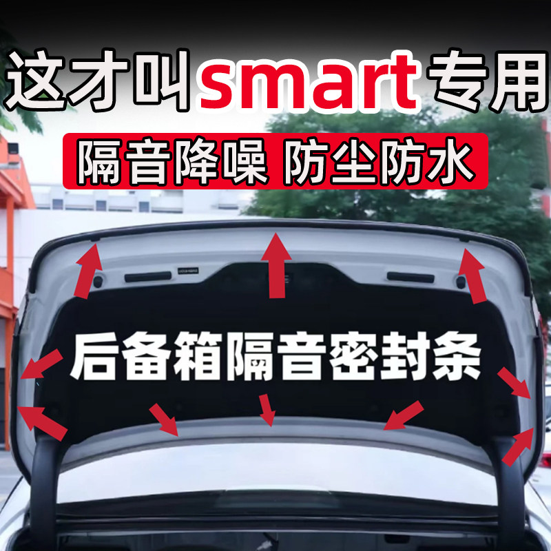 smart精灵#1#3#5专用后备箱密封条后尾门隔音条改装配件用品防水