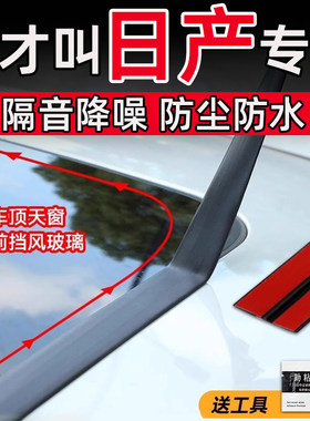 日产N7轩逸天籁骐达逍客探陆奇骏天窗密封条T型前后挡风玻璃防水