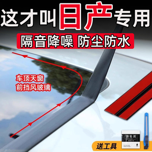 日产N7轩逸天籁骐达逍客探陆奇骏天窗密封条T型前后挡风玻璃防水