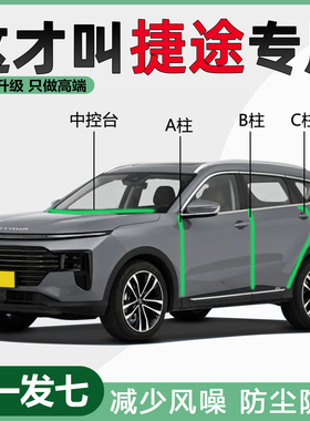 捷途X70PLUS旅行者自由者大圣X90山海T2专用ABC柱中控隔音密封条
