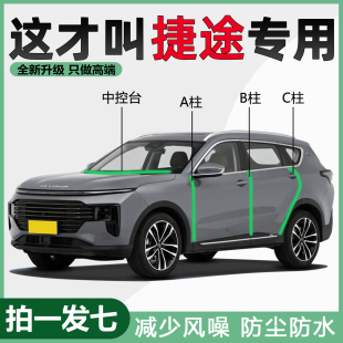捷途X70PLUS旅行者自由者大圣X90山海T2专用ABC柱中控隔音密封条