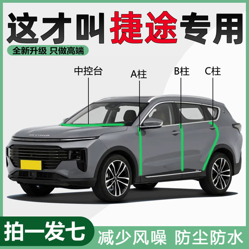 捷途X70PLUS旅行者自由者大圣X90山海T2专用ABC柱中控隔音密封条