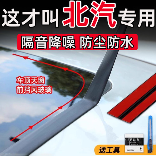 北京汽车EU5 PLUS EU7U5U7EX5X3X7天窗密封条T型前后挡风玻璃防水