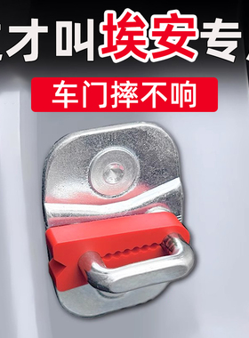 广汽埃安AIONY/V/S/LXRT/MAX/PLUS/UT门锁减震缓冲垫门锁扣保护套