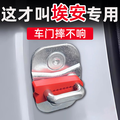 广汽埃安AIONY/V/S/LXRT/MAX/PLUS/UT门锁减震缓冲垫门锁扣保护套