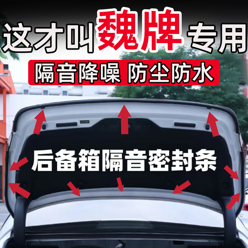 魏牌WEY蓝山高山VV5/6VV7/P8后备箱密封条后尾门隔音条防水防尘