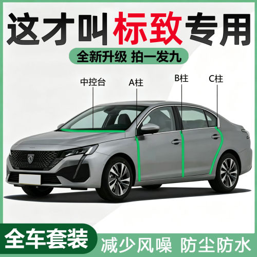 标致508/408/308S/301专用全汽车门密封条ABC柱中控防尘降噪胶条