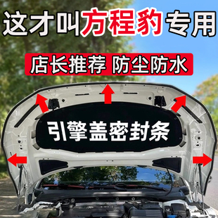方程豹豹5豹8钛3钛7汽车引擎盖密封条防尘防水通用前机盖隔音胶条