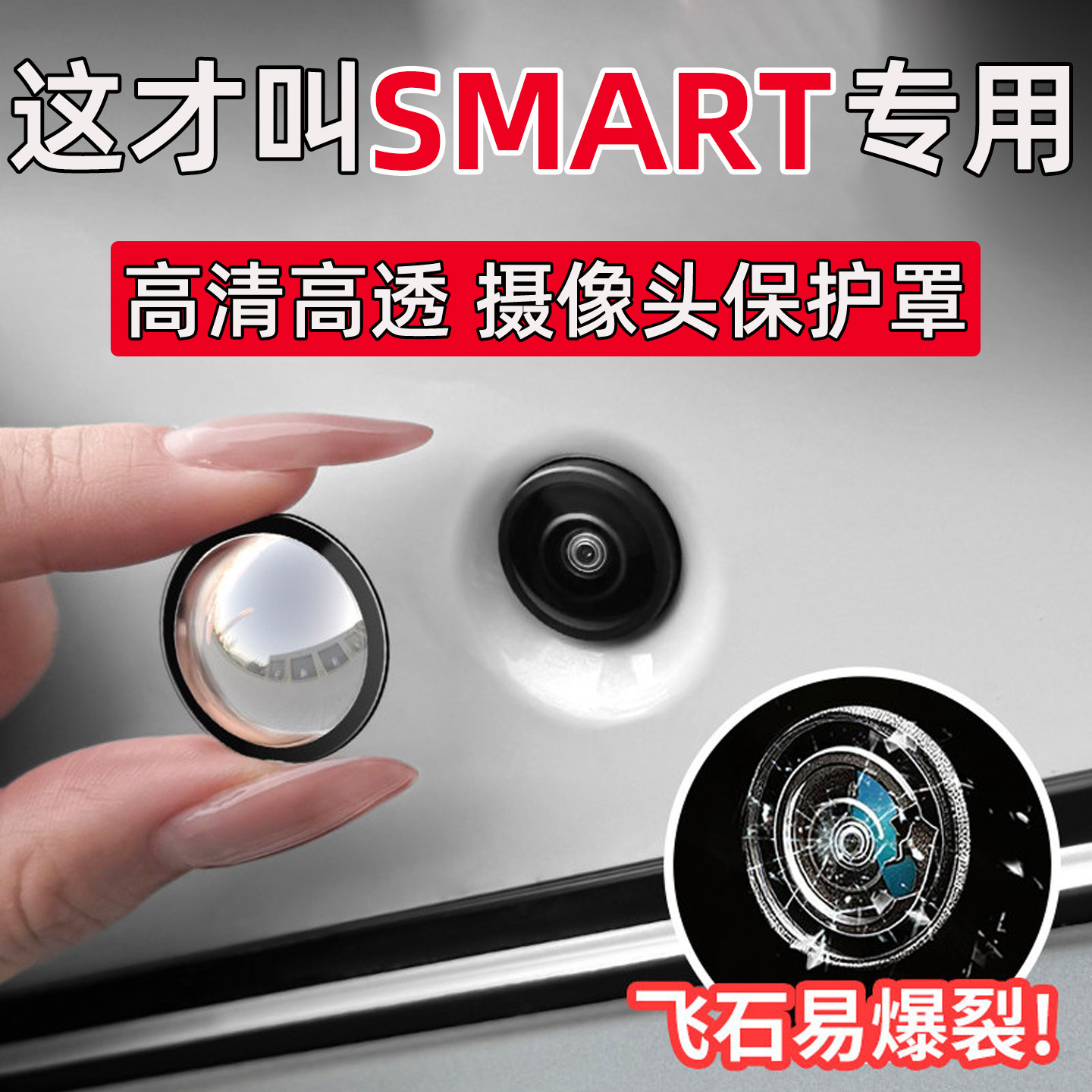 斯玛特SMART精灵#1#3#5摄像头保护罩镜头盖车载360倒车影像防护罩