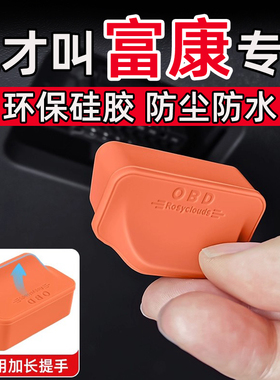 东风富康e爱丽舍ES600/ES500OBD接口保护盖电脑诊断接口盖防尘水
