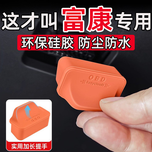 东风富康e爱丽舍ES600/ES500OBD接口保护盖电脑诊断接口盖防尘水