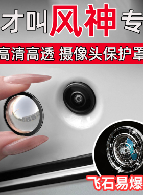 东风风神L8/L7/E70/L7X/SKYEV01专用车载360倒车影像摄像头防护罩