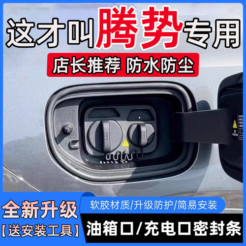 腾势D9N7N8N9Z9GTX油箱盖充电口盖密封条防尘防雨水保护密封胶条