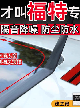 福特锐界福克斯福睿斯翼虎翼博天窗密封条T型前后挡风玻璃防水贴