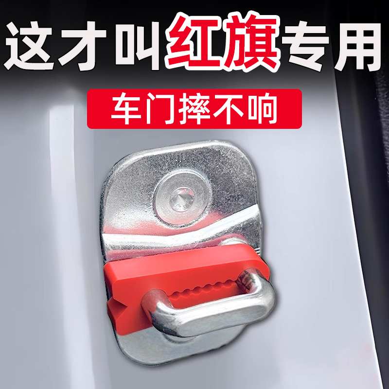 红旗H5PHEV HS5 E-QM5 EH7 H6 H9门锁减震缓冲垫门锁扣防撞静音