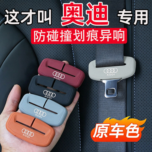 奥迪A6L/A3/A4/A5/A7/A8/Q3/Q4/Q5/Q6汽车安全带保护套防撞硅胶