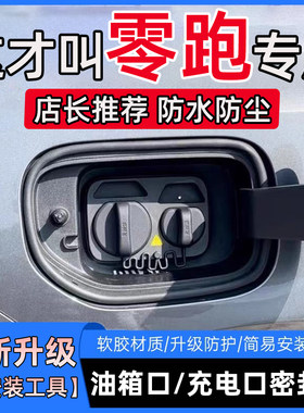 零跑T03C16/C11/C10/C01/S01防尘油箱盖充电口盖密封胶条保护胶条