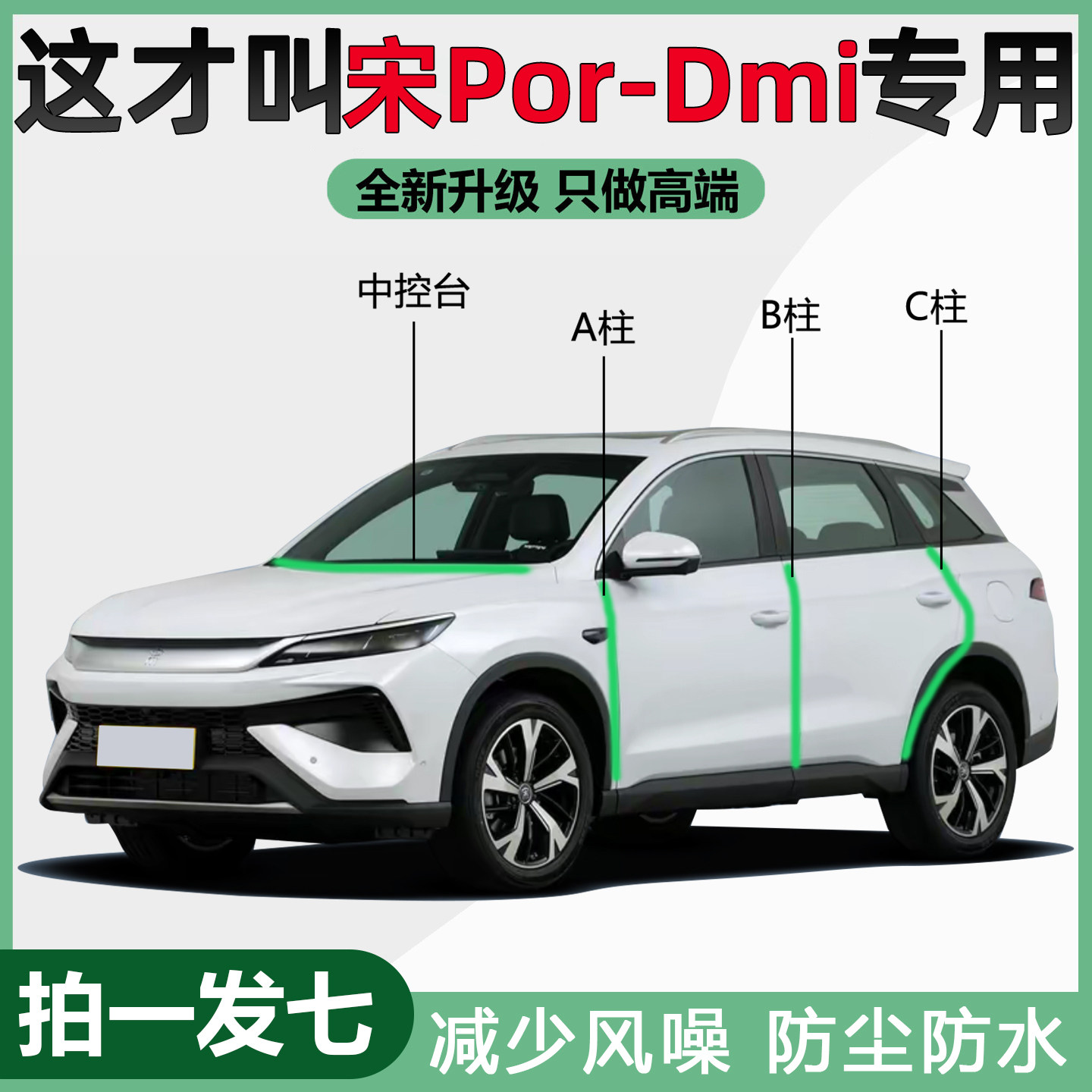 比亚迪宋pro专用汽车A柱B柱C柱中控台密封条车门缝隔音条防尘降噪