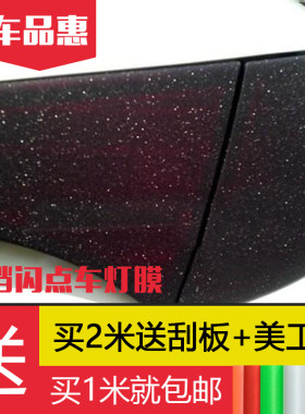 贴纸磨砂闪点幻彩透光车灯膜
