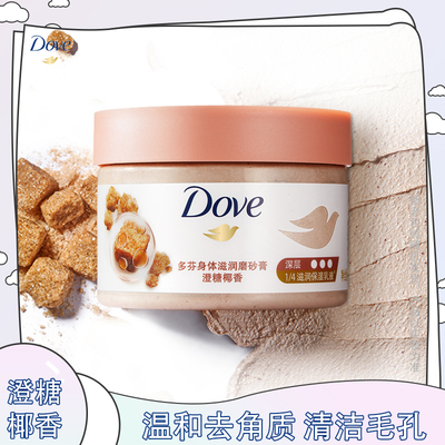 多芬身体滋润磨砂膏澄糖椰香280g青柠莓莓樱花石榴磨砂乳霜去角质
