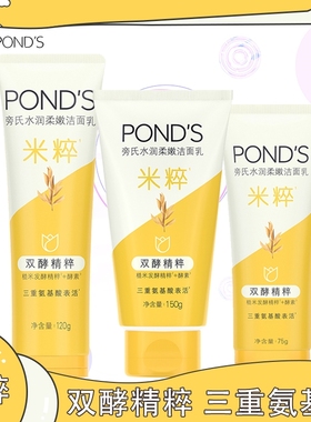 Ponds/旁氏旁氏米粹润泽洁面乳氨基酸洗面奶亮采净澈水润保湿清洁