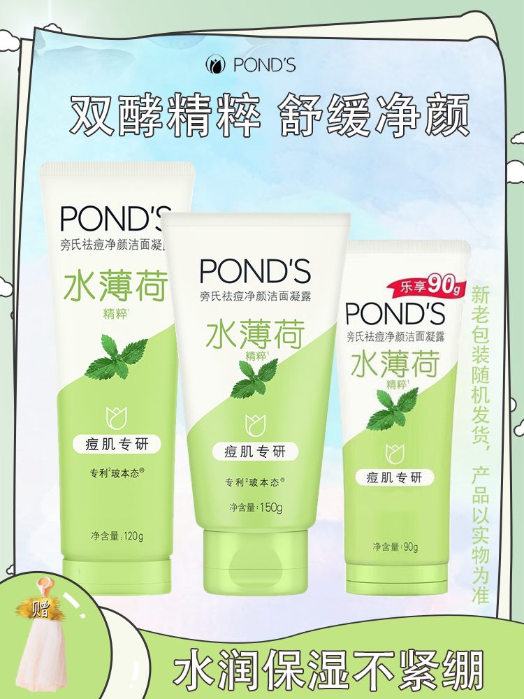 Ponds/旁氏净颜洁面凝露120g水薄荷洗面奶150g水润不粘腻深入净澈