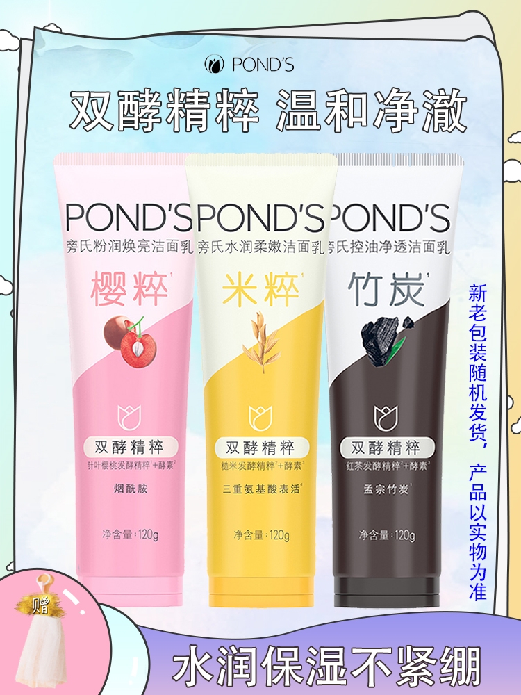 Ponds/旁氏米粹润泽洗面奶120g氨基酸洁面乳粉润莹泽樱粉竹炭清爽 美容护肤/美体/精油 洁面 原图主图