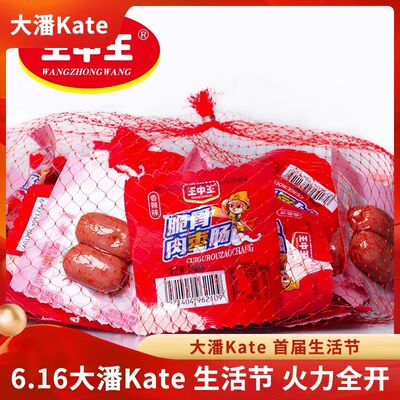 【6.16大潘kate 生活节】王中王脆骨肉枣肠发50袋火腿肠肉枣整兜